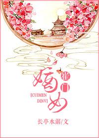 崔门嫡女 黑棺出嫁免费阅读