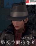 影视位面掠夺者 我想做个好人