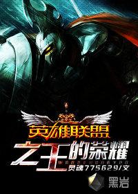 英雄联盟之荣耀王座