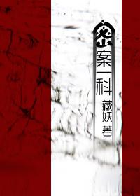 密案一科CP有哪些