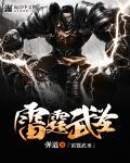 雷霆武圣百度百科
