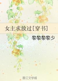 女主求放过[穿书