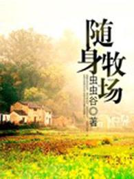 随身牧场完结免费阅读