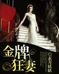 金牌狂妃全文免费阅读无弹窗