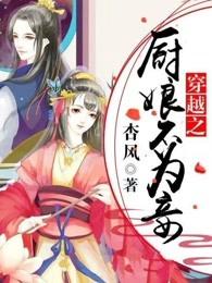 穿越之厨娘也翻身免费阅读