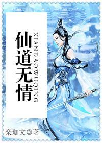 仙道无情和恨仙怒仙冲突吗