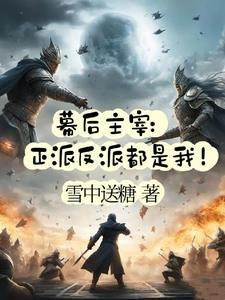 幕后主宰正派反派都是我爱下电子书