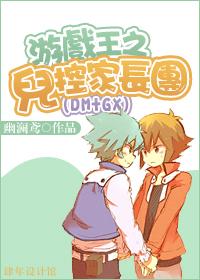 游戏王王家长眠