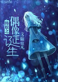 韩娱之超级偶像