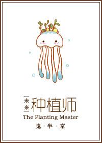 未来种植师 纤绯