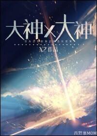 大神X大神X2
