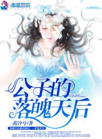 公子的落魄天后书包网