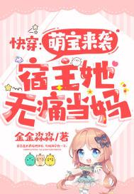 快穿宿主女主叫萌萌