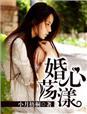 婚心荡漾总裁的心尖暖妻 水无心