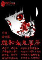 我和女鬼有个约会免费阅读