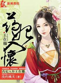 药妃在上免费阅读