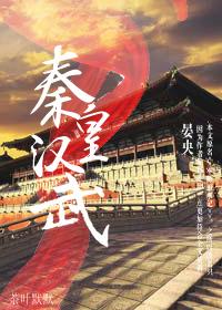 秦皇汉武官网