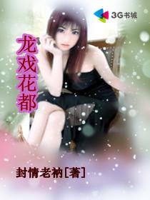 龙戏花都TXT奇书网