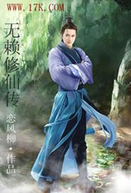 无赖修真传
