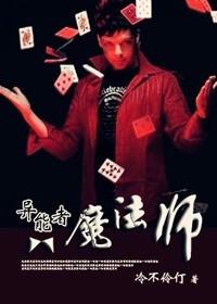 异能者魔法师在线观看