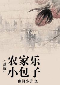 农家乐小包子系统全文免费阅读最新章节