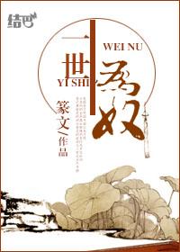 半生为奴by篆文