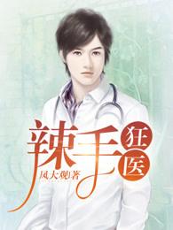 辣手狂医楚风