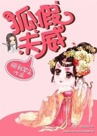 狐假夫威编写作文