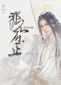 邪不压正[穿书