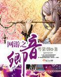 网游之眷卿三世