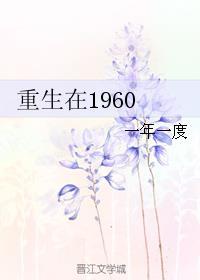 重生在1960年代