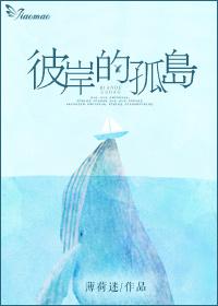 彼岸的孤岛第28章免费阅读