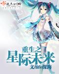 重生星际未来女主