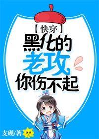 黑化的老攻你伤不起[快穿