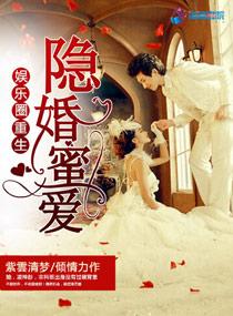 重生娱乐娱乐隐婚影后