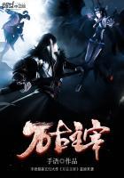 万古主宰免费阅读全文