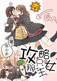 攻略那只女主百度