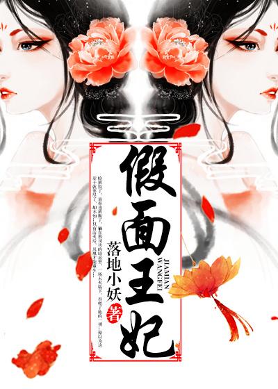 假面王妃冷酷邪王不好追 沉睡皇后