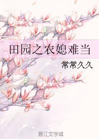 田园之农女当家