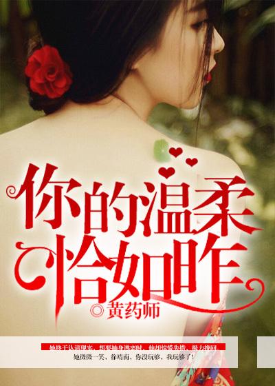 恰如你的温柔歌曲