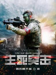 生死突击电影免费观看