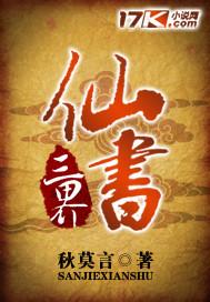 三界仙缘百度百科