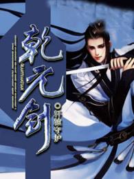 乾元剑境界划分