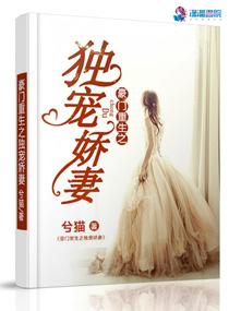 豪门盛宠之独宠娇妻