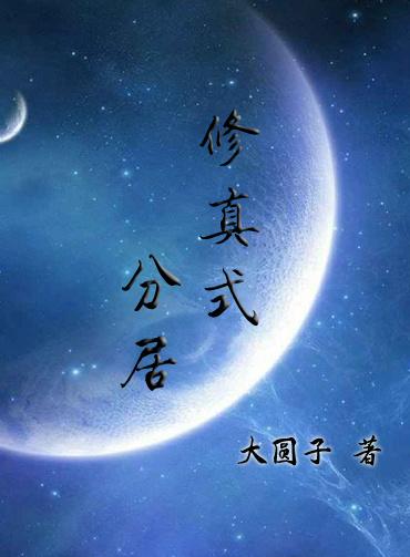 修真式分居讲的什么