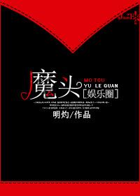 魔头免费阅读