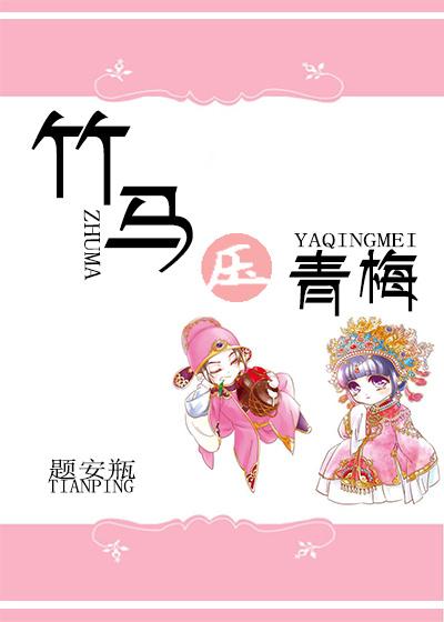竹马压青梅po