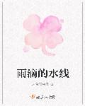 雨滴线条