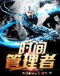 时间管理者是什么意思啊