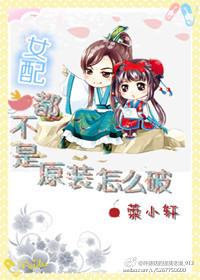 女配都不是原装怎么破 荣小轩百度